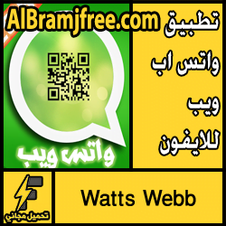 تطبيق واتس اب ويب للايفون مجانا