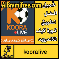 تحميل افضل تطبيق كورة لايف للاندرويد مجانا
