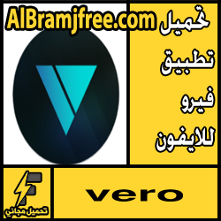 تحميل تطبيق vero فيرو للايفون مجانا