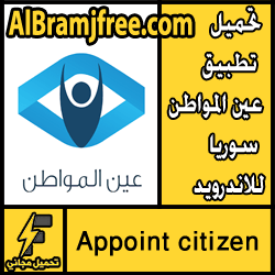 تحميل تطبيق عين المواطن سوريا للاندرويد apk مجانا