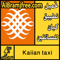 تحميل تطبيق كيان للسائقين Kaiian taxi للاندرويد مجانا
