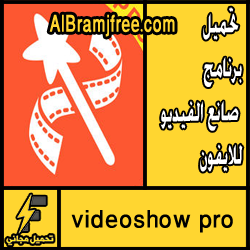 تحميل videoshow pro للايفون مجانا برابط مباشر