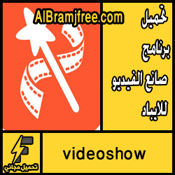 تحميل videoshow للايباد مجانا برابط مباشر