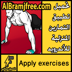تحميل تطبيق التمارين المنزلية - بدون معدات للاندرويد مجانا