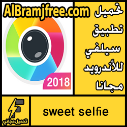 تحميل برنامج sweet selfie للاندرويد مجانا