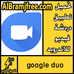 تحميل تطبيق google duo دردشة فيديو للاندرويد مجانا