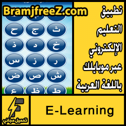 تحميل تطبيق التعليم الإلكتروني عبر موبايلك باللغة العربية مجانا