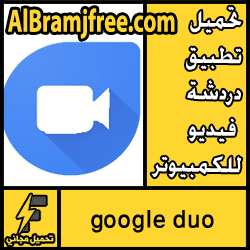 تحميل برنامج google duo دردشة فيديو للكمبيوتر مجانا