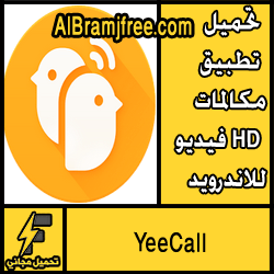 تحميل تطبيق YeeCall مكالمات فيديو HD للاندرويد مجانا