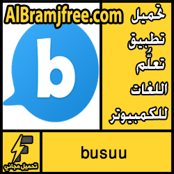 تحميل تطبيق تعلُّم اللغات busuu للكمبيوتر مجانا