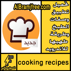 تحميل تطبيق وصفات الطبخ وطريقة طهيها للاندرويد مجانا
