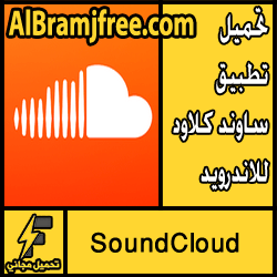 تحميل تطبيق ساوند كلاود للاندرويد apk مجانا