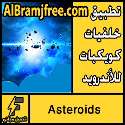 تحميل تطبيق Asteroids apk لخلفيات الاندرويد مجانا