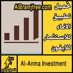 تحميل تطبيق الانماء للاستثمار للايفون مجانا