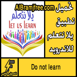 تحميل تطبيق يلا نتعلم للاندرويد مجانا