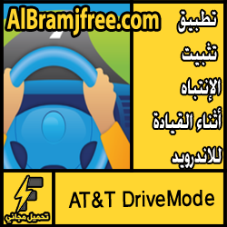 تحميل تطبيق AT&T DriveMode للاندرويد مجانا