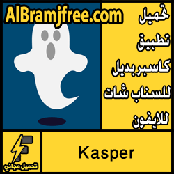 تحميل تطبيق كاسبر بديل للسناب شات للايفون مجانا