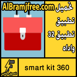تحميل تطبيق smart kit 360 للاندرويد مجانا - يحتوي على 32 تطبيق واداه