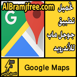 تحميل تطبيق "Google Maps" للاندرويد مجانا