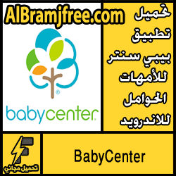تحميل تطبيق بيبي سنتر للأمهات الحوامل للاندرويد مجانا