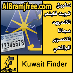 تطبيق كويت فايندر Kuwait Finder للاندرويد مجانا للتصوير الواقعي