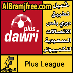 تحميل تطبيق دوري بلس الاتصالات السعودية للكمبيوتر مجانا