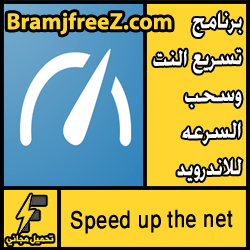 تحميل برنامج تسريع النت وسحب السرعه للاندرويد كامل مجانا