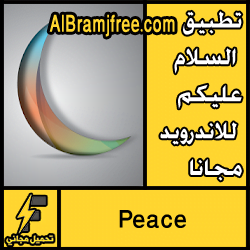 تطبيق السلام عليكم للاندرويد مجانا