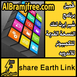 تحميل برنامج شير ايرث لنك النسخة القديمة للكمبيوتر للاندرويد مجانا