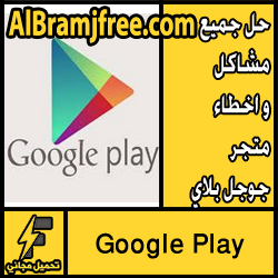 حل جميع مشاكل و اخطاء متجر جوجل بلاي