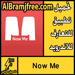 تحميل تطبيق Now Me للتعارف للاندرويد مجانا