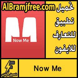 تحميل تطبيق Now Me للتعارف للايفون مجانا