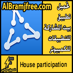 تحميل تطبيق بيت المشاركة للتطبيقات للكمبيوتر مجانا