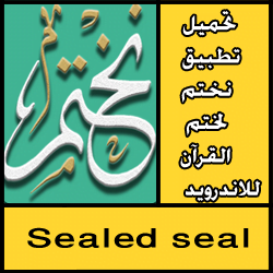 تحميل تطبيق نختم لختم القرآن للاندرويد مجانا