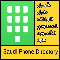 تحميل دليل الهاتف السعودي الاصدار الاخير برابط مباشر مجانا
