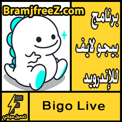 تحميل برنامج بيجو لايف للإندرويد مجانا Bigo Live
