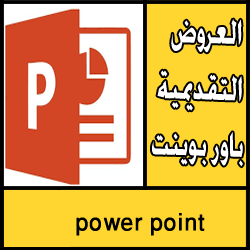 تحميل برنامج العروض التقديمية power point مجانا