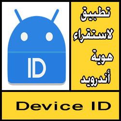 تحميل تطبيق Device ID لاستقراء هوية أندرويد مجانا
