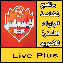 تحميل برنامج لمشاهدة المباريات المشفرة للاندرويد مجانا
