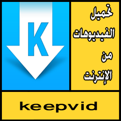 تحميل تطبيق keepvid للاندرويد مجانا