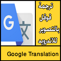 تحميل ترجمة قوقل بالتصوير للاندرويد مجانا