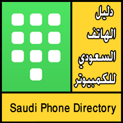 تحميل دليل الهاتف السعودي الالكتروني على النت اون لاين