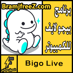 تحميل برنامج بيجو لايف للكمبيوتر مجانا Bigo Live