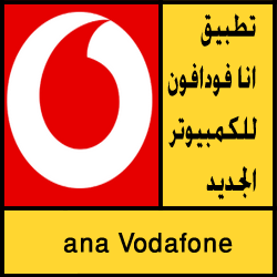 تحميل تطبيق انا فودافون للكمبيوتر اخر اصدار 2018