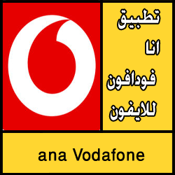 تحميل تطبيق انا فودافون للايفون الجديد 2018