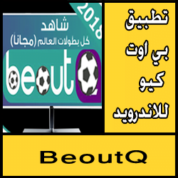 تحميل تطبيق بي اوت كيو للاندرويد مجانا BeoutQ