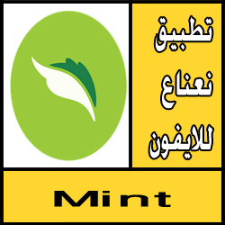 تحميل تطبيق نعناع للايفون مجانا - شراء وتوصيل المقاضي
