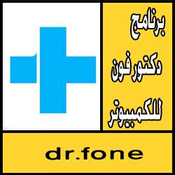 تحميل برنامج دكتور فون للكمبيوتر كامل مجانا