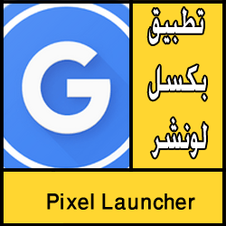 تحميل تطبيق pixel launcher apk للاندرويد مجانا