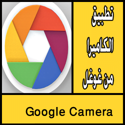 تحميل تطبيق google camera apk للاندرويد مجانا